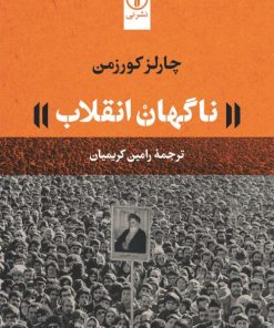 کتاب ناگهان انقلاب | انتشارات نشر نی
