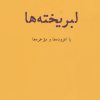 کتاب لبریخته ها | انتشارات افراز