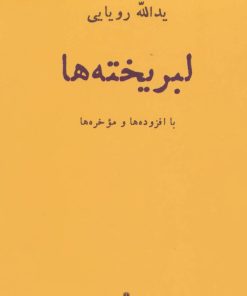 کتاب لبریخته ها | انتشارات افراز