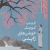 کتاب کتاب کوچک خوشی های ژاپنی | انتشارات نشر کتاب پارسه