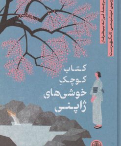 کتاب کتاب کوچک خوشی های ژاپنی | انتشارات نشر کتاب پارسه