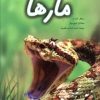 کتاب دنیای هیجان انگیز مارها | انتشارات نوشته