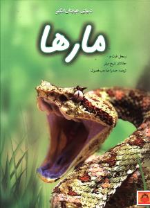 کتاب دنیای هیجان انگیز مارها | انتشارات نوشته