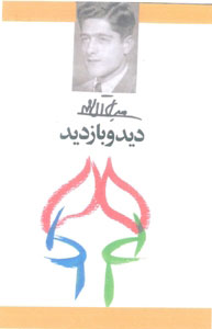 کتاب دید و بازدید | انتشارات معین