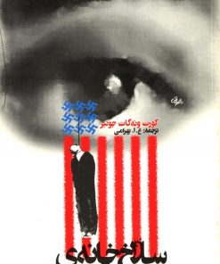 کتاب سلاخ خانه شماره پنج | انتشارات روشنگران و مطالعات زنان