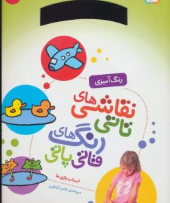 کتاب نقاشی های تاتی رنگ های قاتی پاتی 3 | انتشارات قدیانی