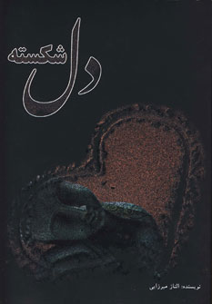 کتاب دل شکسته | انتشارات سایه گستر