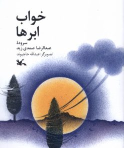 کتاب خواب ابرها | انتشارات کانون پرورش فکری کودکان و نوجوانان