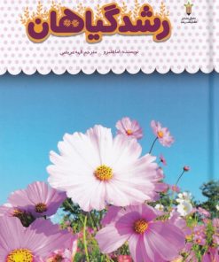 کتاب یک فنجان دانستنی درباره ی رشد گیاهان | انتشارات نوشته