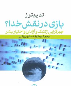 کتاب بازی در نقش خدا؟ | انتشارات نشر نی