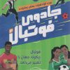 کتاب جادوی فوتبال 2 | انتشارات پرتقال