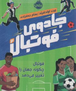 کتاب جادوی فوتبال 2 | انتشارات پرتقال
