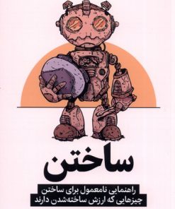 کتاب ساختن | انتشارات میلکان