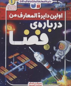 کتاب اولین دایره المعارف من درباره ی فضا | انتشارات ذکر