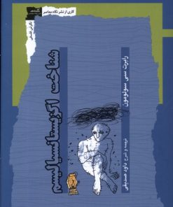 کتاب شناخت اگزیستانسیالیسم | انتشارات نگاه معاصر