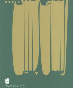 کتاب رقصی چنین… | انتشارات بیدگل