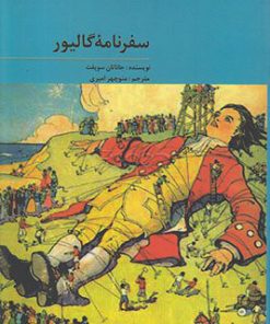 کتاب سفرنامه گالیور | انتشارات علمی و فرهنگی