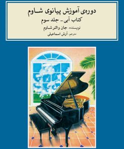 کتاب دوره ی آموزش پیانو شاوم (۳) | انتشارات موسسه فرهنگی و هنری ماهور