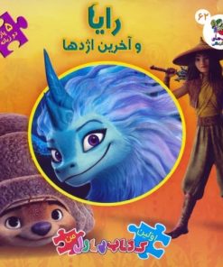 کتاب رایا و آخرین اژدها | انتشارات سایه گستر