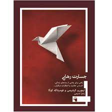 کتاب جسارت رهایی | انتشارات معیار علم