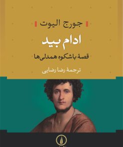 کتاب ادام بید | انتشارات نشر نی