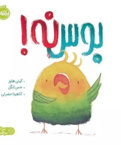 کتاب بوس نه! | انتشارات پرتقال