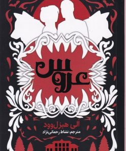 کتاب عروس (جلد سخت) | انتشارات نشر نون