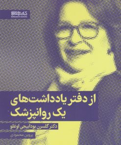 کتاب از دفتر یادداشت های یک روانپزشک | انتشارات کتابسرای میردشتی