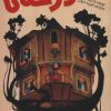 کتاب جنگ خانه درختی | انتشارات پیدایش