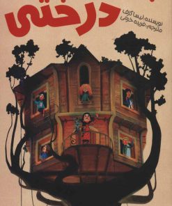 کتاب جنگ خانه درختی | انتشارات پیدایش