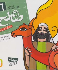 کتاب پیامبران و قصه هایشان 6 | انتشارات قدیانی