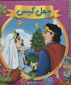 کتاب چهل گیس | انتشارات سایه گستر