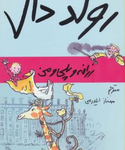 کتاب زرافه و پلی و من | انتشارات گل آذین