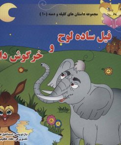 کتاب فیل ساده لوح و خرگوش دانا | انتشارات سایه گستر