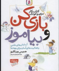 کتاب بازی کن و بیاموز | انتشارات قدیانی