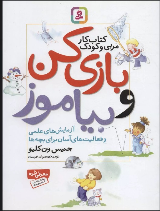 کتاب بازی کن و بیاموز | انتشارات قدیانی