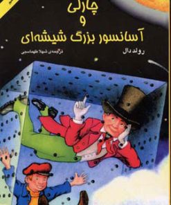 کتاب چارلی و آسانسور بزرگ شیشه ای | انتشارات مرکز
