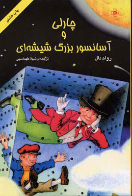 کتاب چارلی و آسانسور بزرگ شیشه ای | انتشارات مرکز