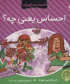 کتاب احساس یعنی چه؟ | انتشارات ذکر