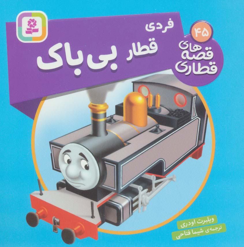 کتاب فردی، قطار بی باک | انتشارات قدیانی