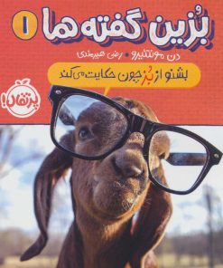 کتاب بزین گفته ها 1 | انتشارات پرتقال