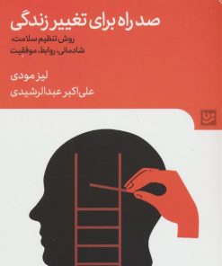 کتاب صد راه برای تغییر زندگی | انتشارات نشر گویا