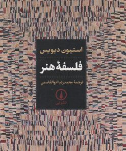 کتاب فلسفه هنر | انتشارات نشر نی