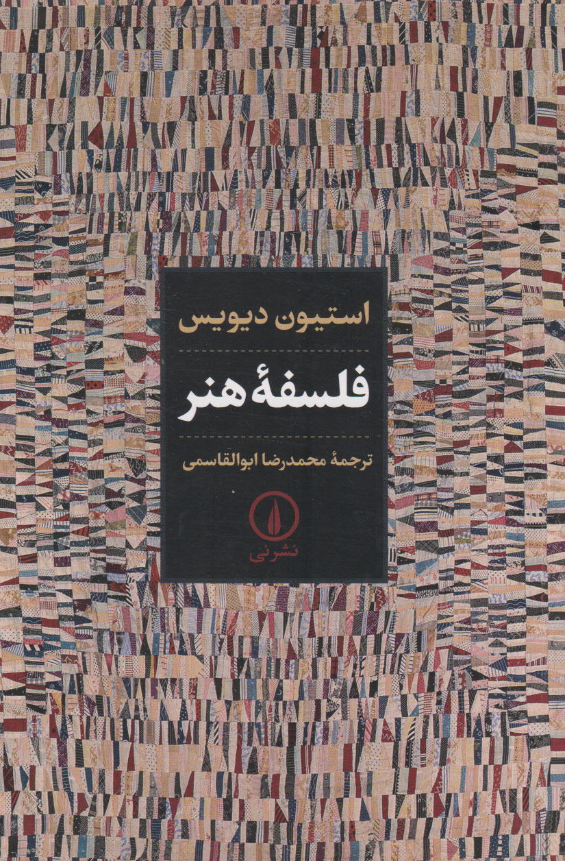 کتاب فلسفه هنر | انتشارات نشر نی