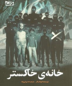 کتاب خانه ی خاکستر | انتشارات مهرسا