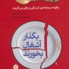 کتاب بگذار آشغال بخورند | انتشارات اختران