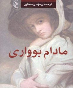 کتاب مادام بواری | انتشارات مرکز