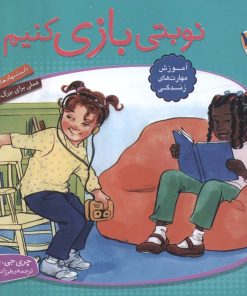 کتاب نوبتی بازی کنیم | انتشارات قدیانی