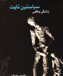 کتاب زندگی واقعی سباستین نایت | انتشارات نسل نواندیش