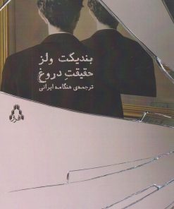 کتاب حقیقت دروغ | انتشارات افراز